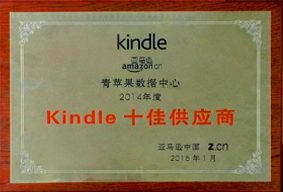 亚马逊中国“Kindle十佳供应商”