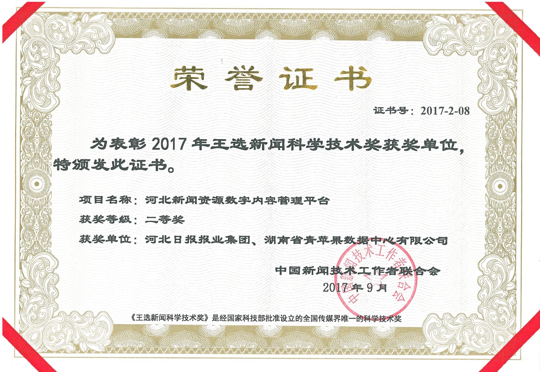 201709 《河北新闻资源数字内容管理平台》获王选新闻科学技术奖二等奖（青苹果）2.jpg