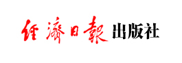 经济日报出版社